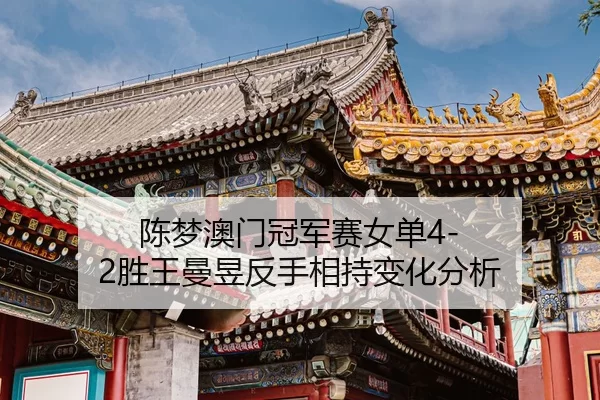 chen-meng-ao-men-guan-jun-sai-nv-dan-sheng-wang-man-yu-fan-shou-xiang-chi-bian-hua-fen-xi-3-907.jpg