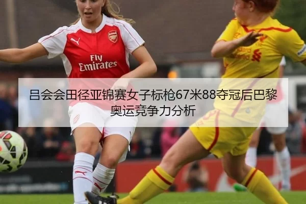 lv-hui-hui-tian-jing-ya-jin-sai-nv-zi-biao-qiang-mi-duo-guan-hou-ba-li-ao-yun-jing-zheng-li-fen-xi-2-744.jpg